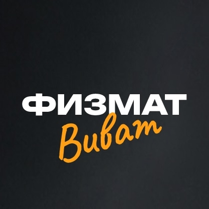 Физмат Виват